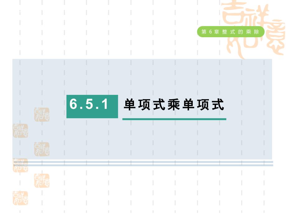 五四制鲁教版六年级数学下册-第六章--整式的乘除----单项式乘单项式课件_第1页