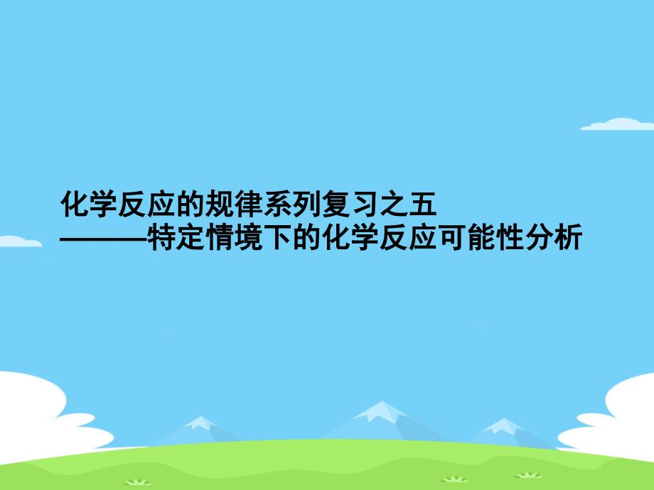 高考一轮复习《化学反应的规律系列复习之五——特定情境下的化学反应可能性分析》教学课件优秀课件_第1页