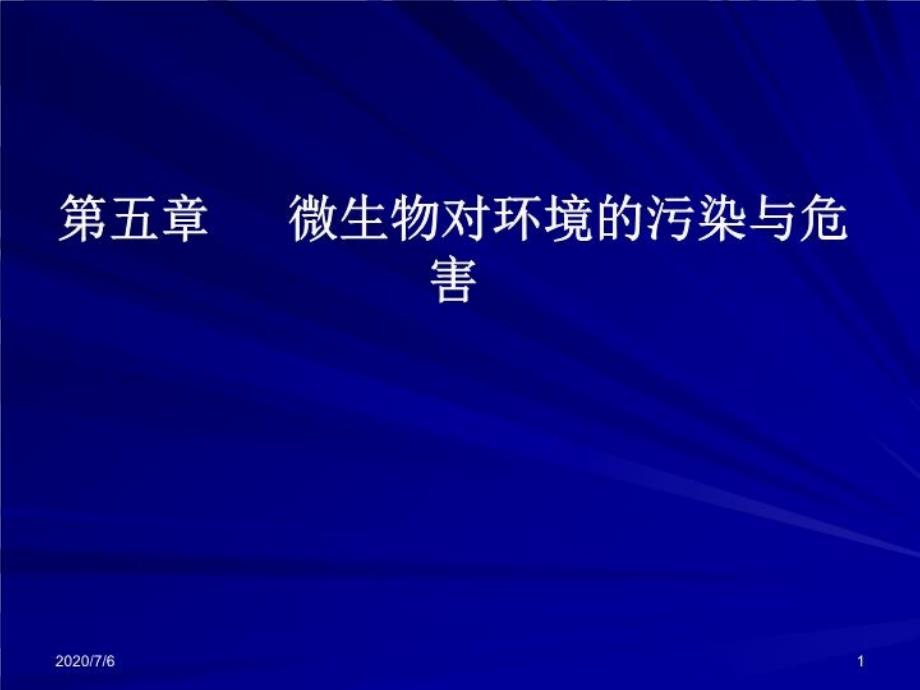 高职版环境微生物第五章微生物对环境的污染与危害课件_第1页