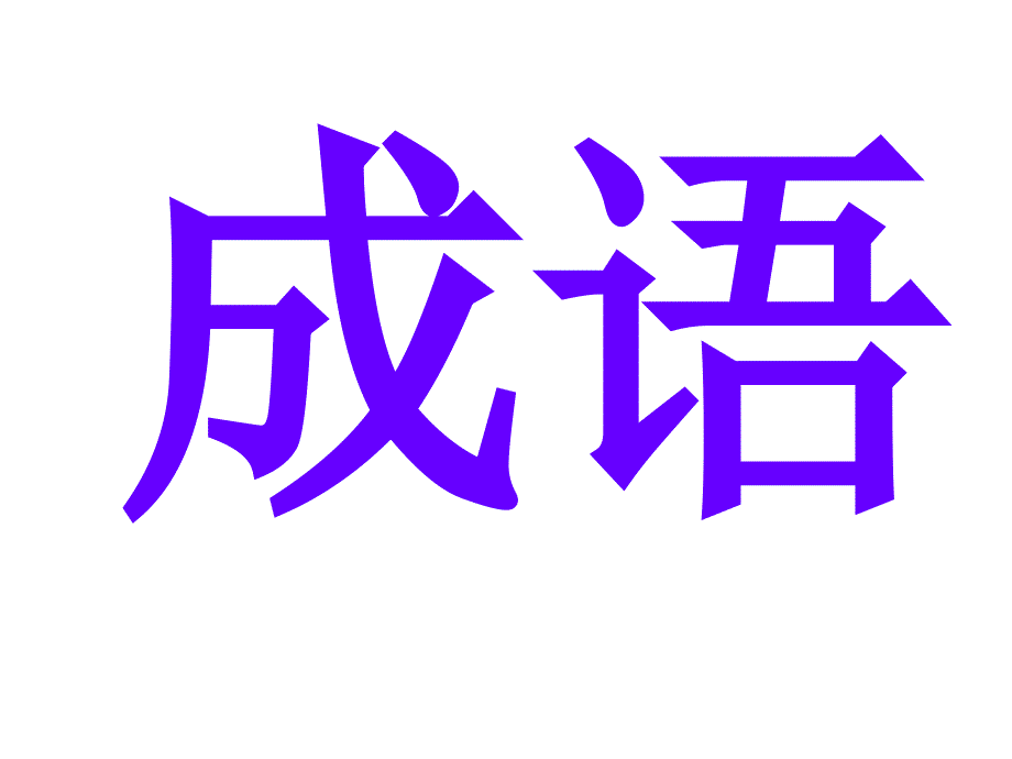 3中考语文成语复习专题_第1页