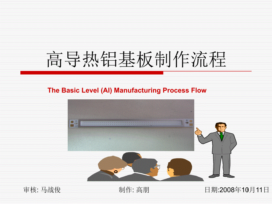 高导热铝基板制作流程课件_第1页