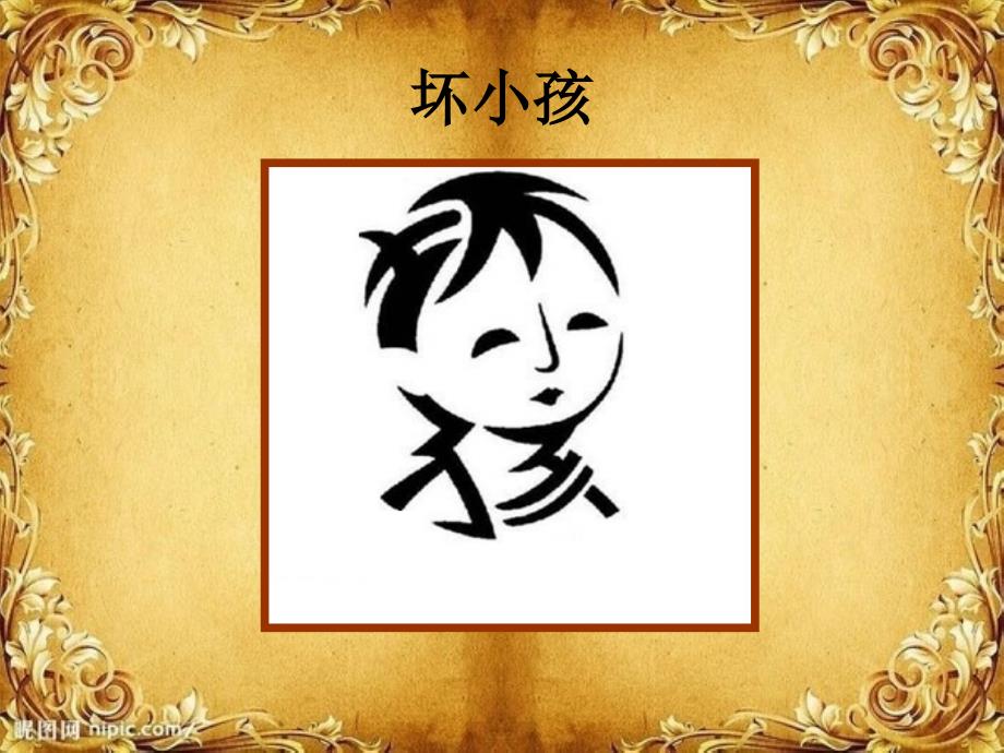 人教版小学五年级上册美术：美术《趣味文字》课件_第1页