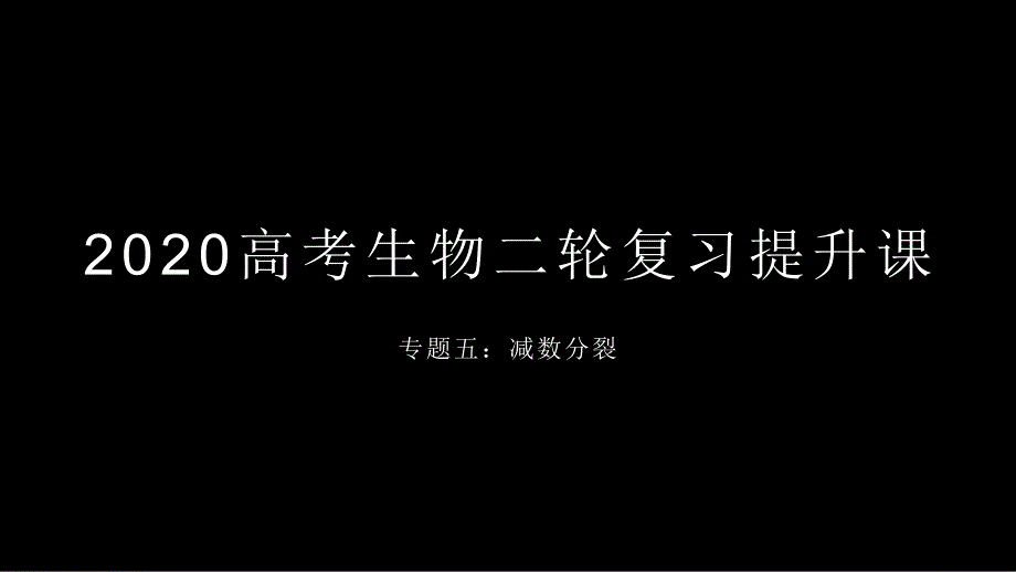 高考生物二轮复习提升课减数分裂课件_第1页