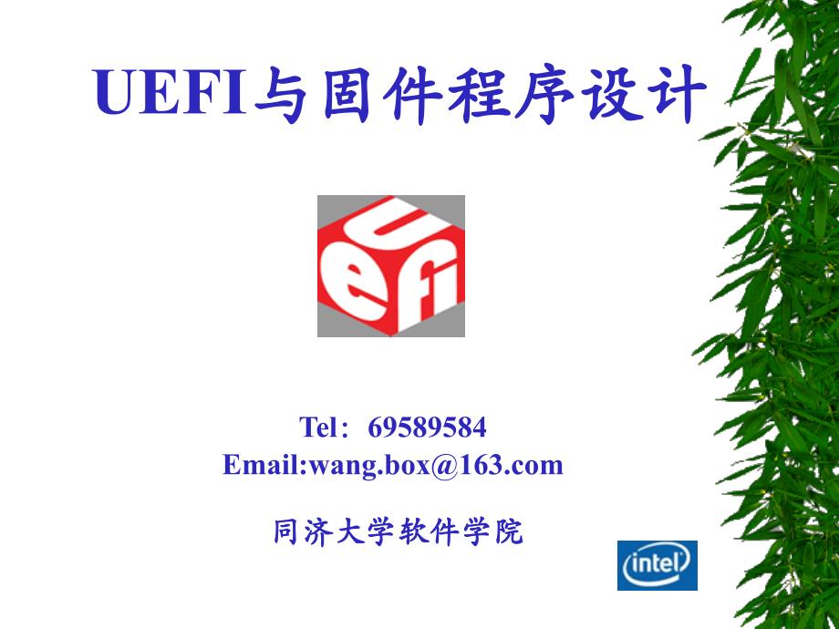 UEFI 与固件程序设计_第1页