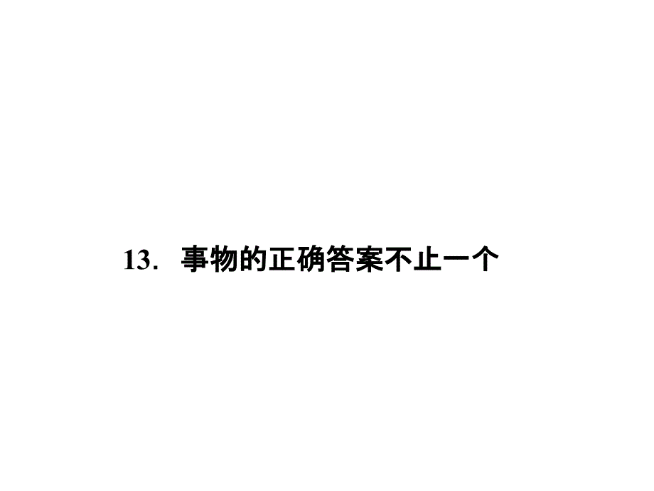 秋人教版九年级语文上册习题讲解课件：第四单元13.事物的正确答案不止一个_第1页