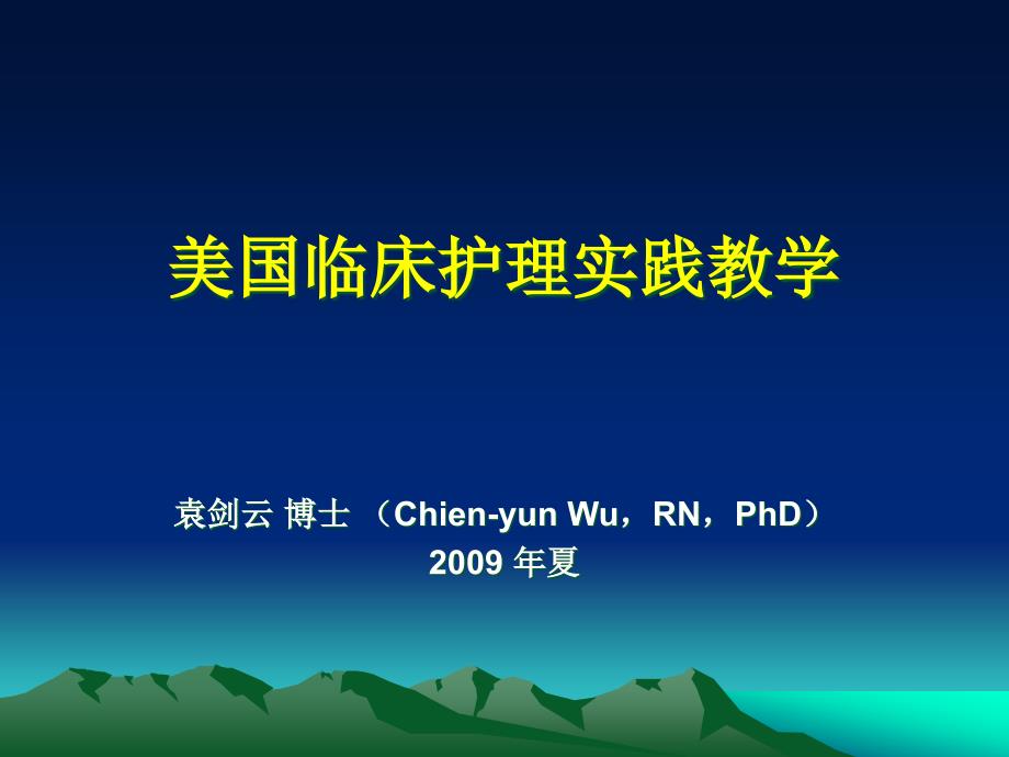 全国护理临床教学研讨班美国护理临床教育的现况与发展课件_第1页