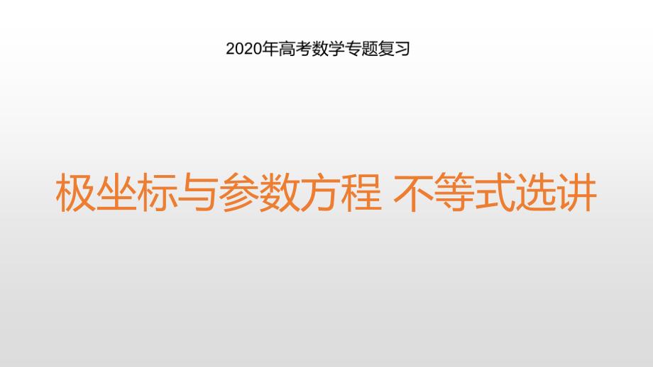 高考数学复习极坐标与参数方程不等式选讲课件_第1页