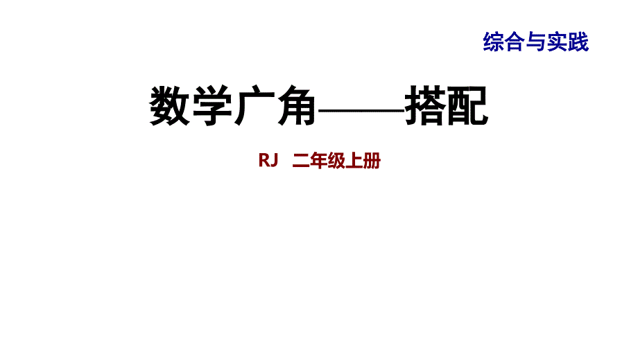 二年级上册数学整理与复习-专题三-综合与实践-数学广角—搭配课件_第1页