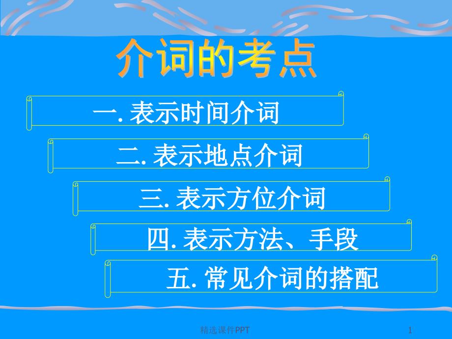 高考英语复习《介词》1精课件_第1页