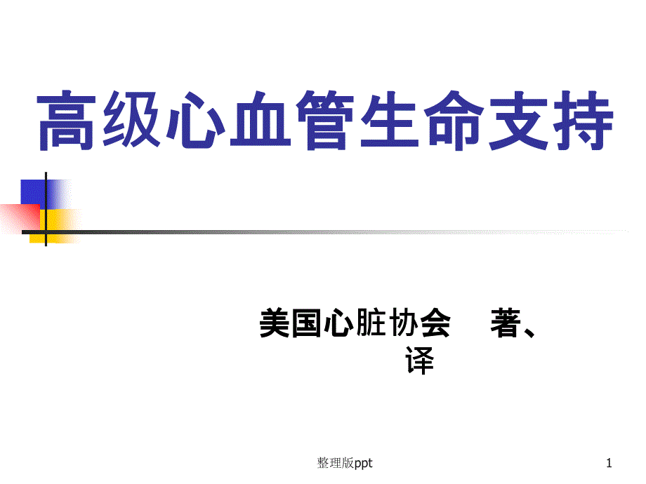 高级心血管生命支持课件_第1页