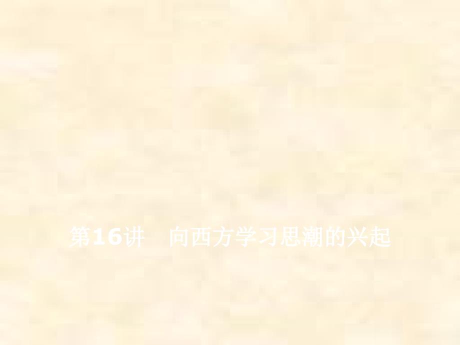 高考历史一轮通史复习第六单元-第16讲-向西方学习思潮的兴起课件_第1页