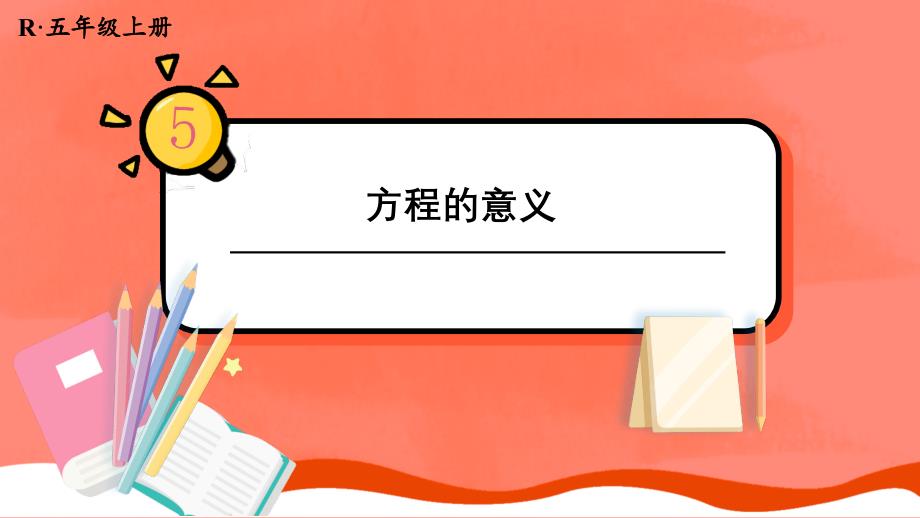 人教版五年级数学上册《-方程的意义》教学课件_第1页