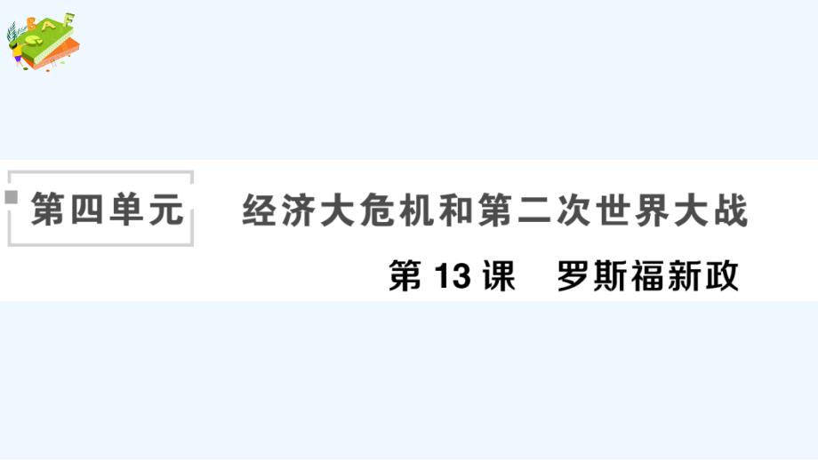 九年级历史下册第四单元经济大危机和第二次世界大战第13课罗斯福新政作业课件新人教版_第1页