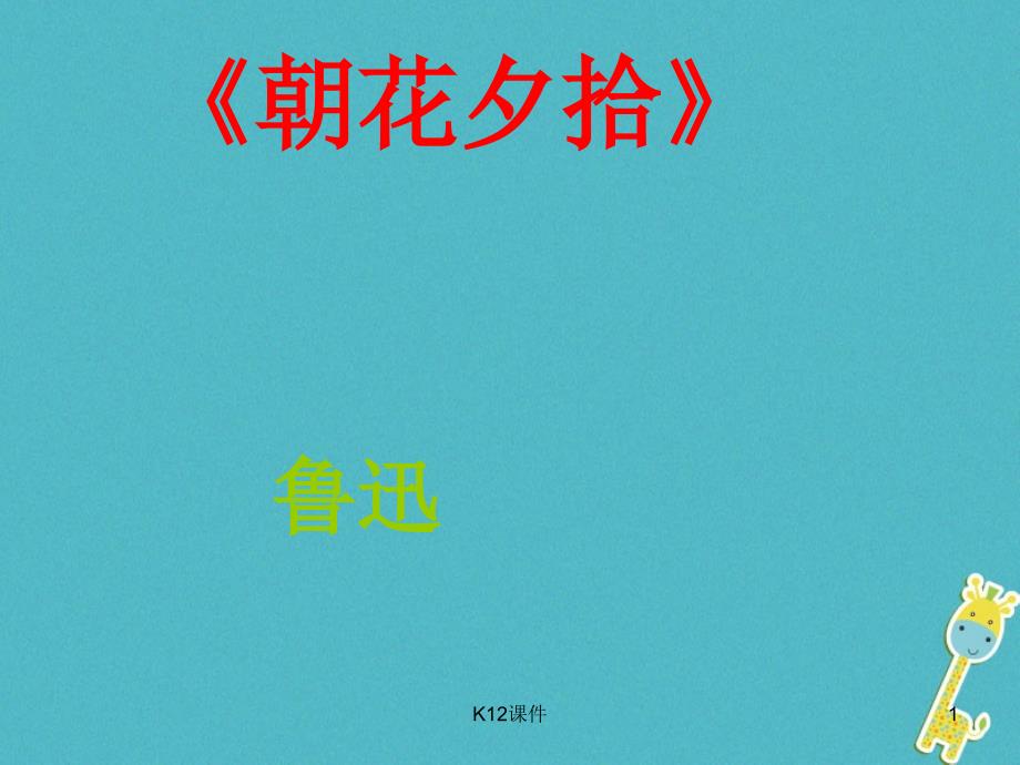 七年级语文上册-名著导读《朝花夕拾》课件-新人教版_第1页