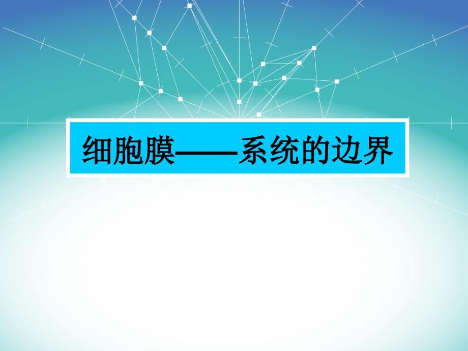 人教版生物必修一《细胞膜——系统的边界》讲课课件_第1页