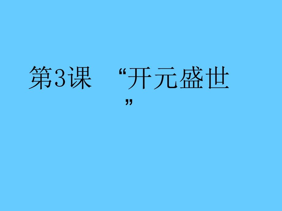 人教版七年级历史下册第3课《开元盛世》(修改后)课件_第1页