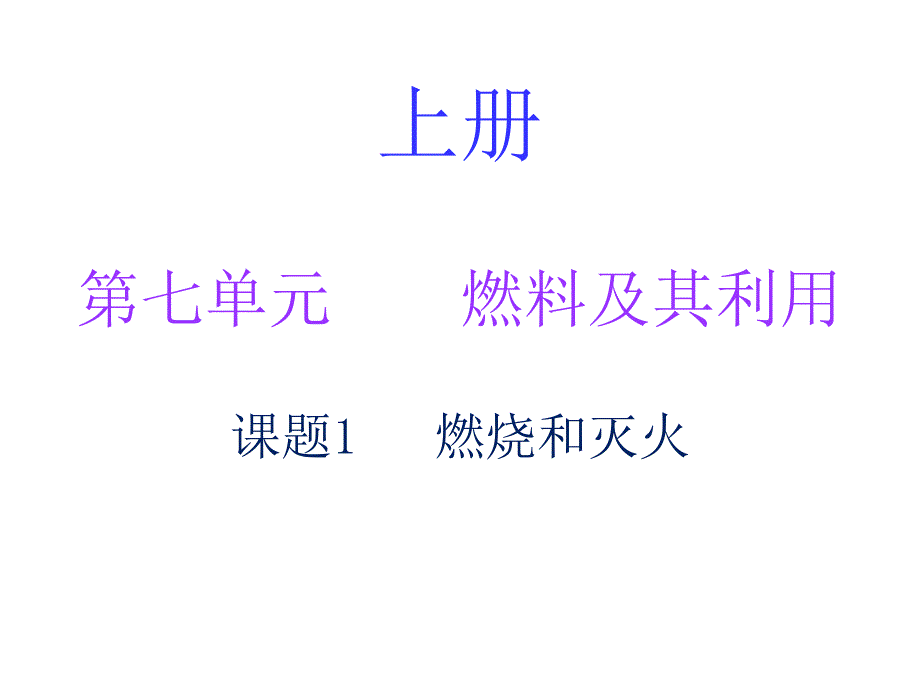 人教版化学九年级上册-第七单元燃料及其利用课题1燃烧和灭火学生课件_第1页