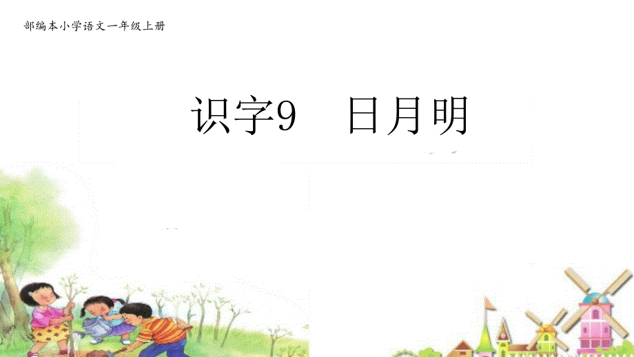 人教部编版一年级上册日月明新课标课件_第1页