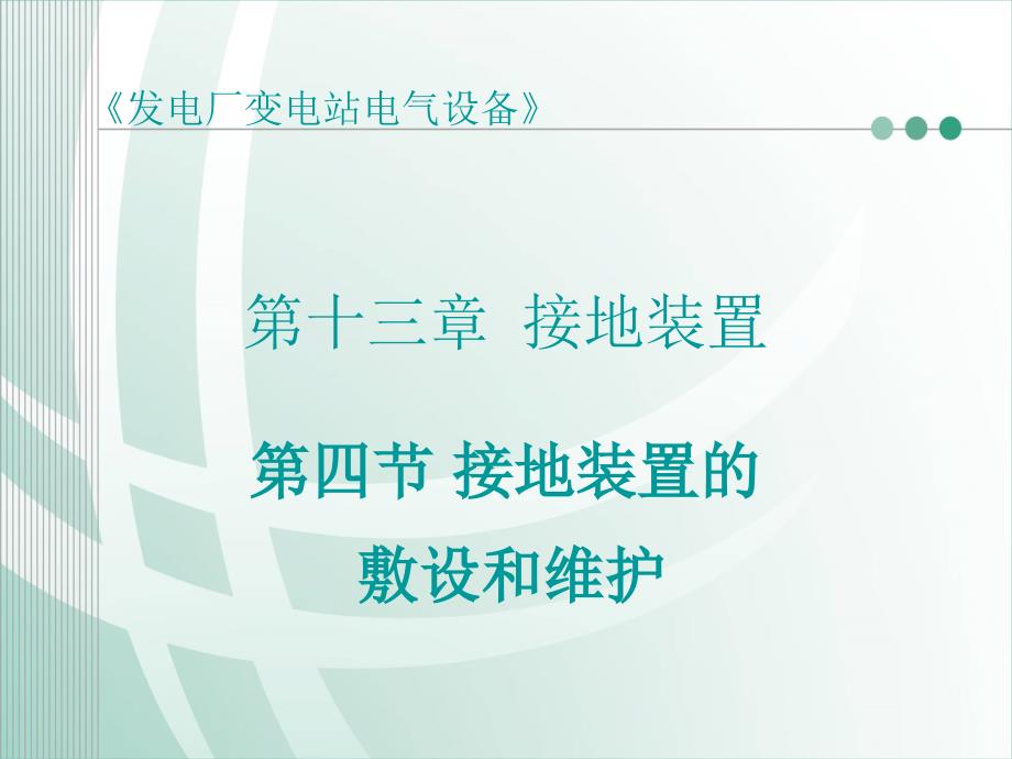 [发电厂变电站电气设备][第十三章 接地装置]第四节 接地装置的敷设和维护_第1页