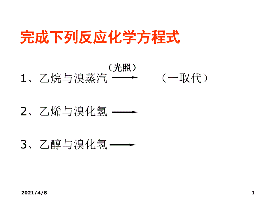 高二化学溴乙烷1课件_第1页