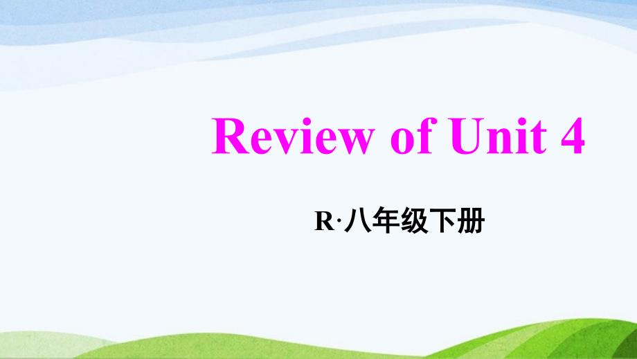 人教版八下英语Unit-4Review-of-Unit-4课件_第1页