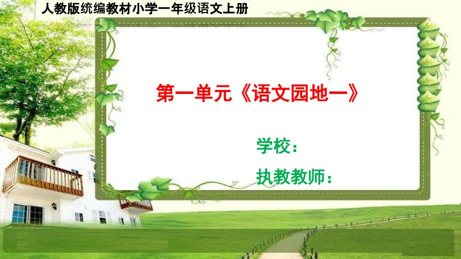 人教部编一年级语文上册第一单元《语文园地一》课件_第1页