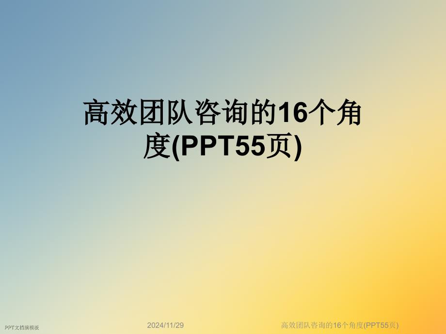 高效团队咨询的16个角度课件_002_第1页