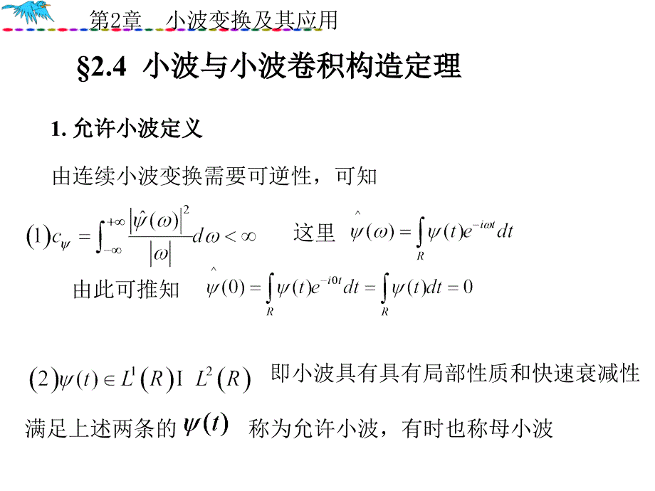 小波的例子与小波卷积构造定理_第1页