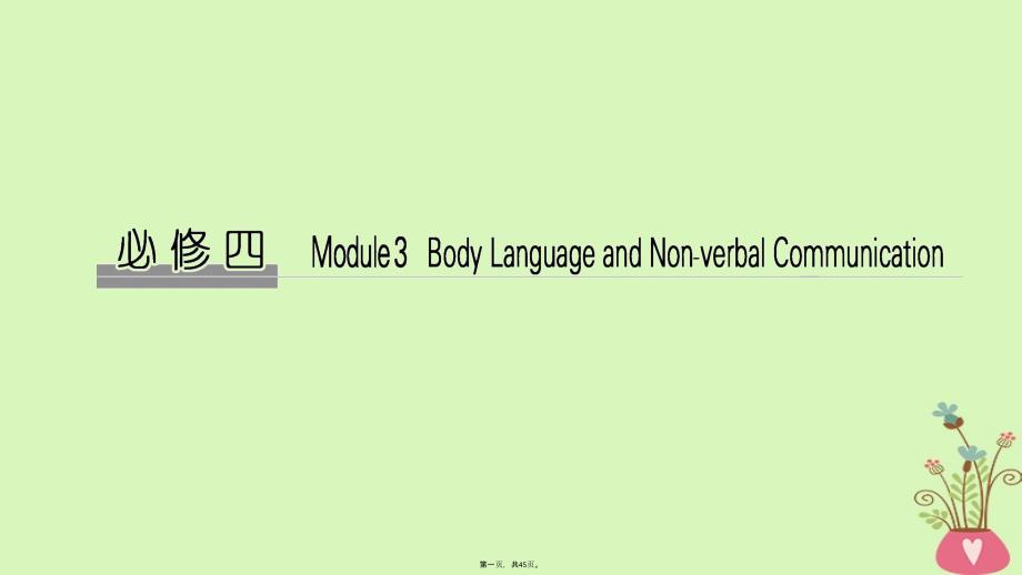 高考英语大一轮复习第一部分Module3BodyLanguageandNonVerbalCommun课件_第1页