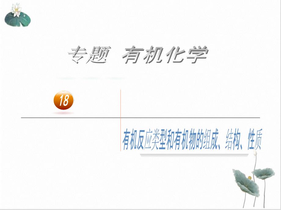高考化学小专题训练专题十八选修有机物的组成结构性质课件_第1页