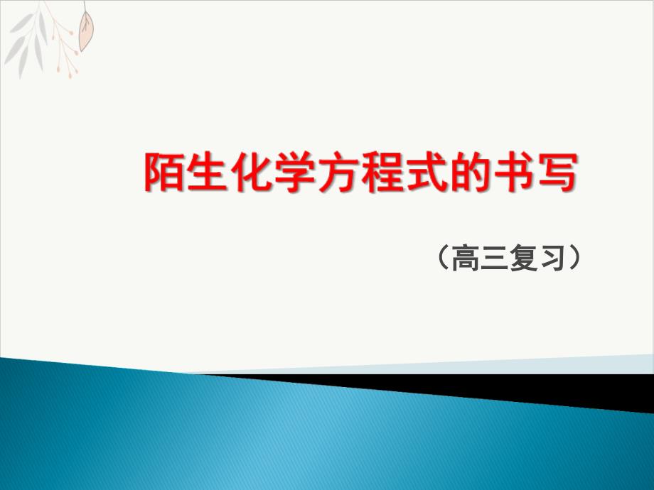 高考复习陌生化学方程式的书写课件_第1页