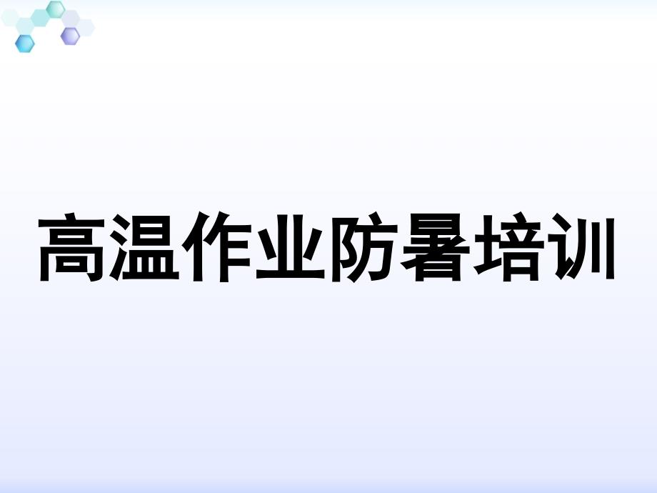 高温作业安全教育培训课件_第1页