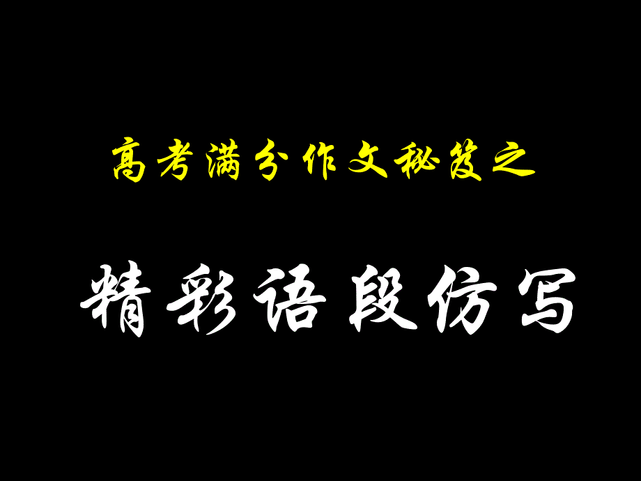 高考满分作文秘笈之精彩语段仿写课件_第1页