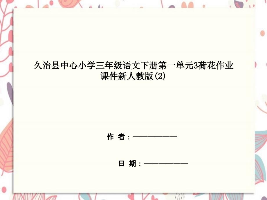 久治县某小学三年级语文下册第一单元3荷花作业课件新人教版2_第1页