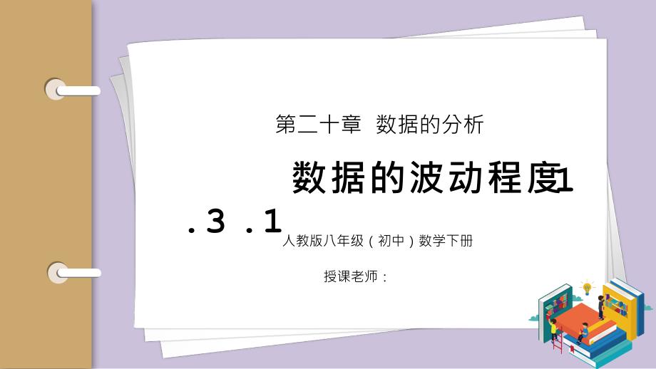 人教版八年级初中数学下册第二十章数据的分析数据的波动程度1课件_第1页