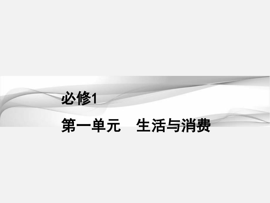 高考政治-一轮复习-生活与消费-第一课-神奇的货币-新人教版必修11课件_第1页