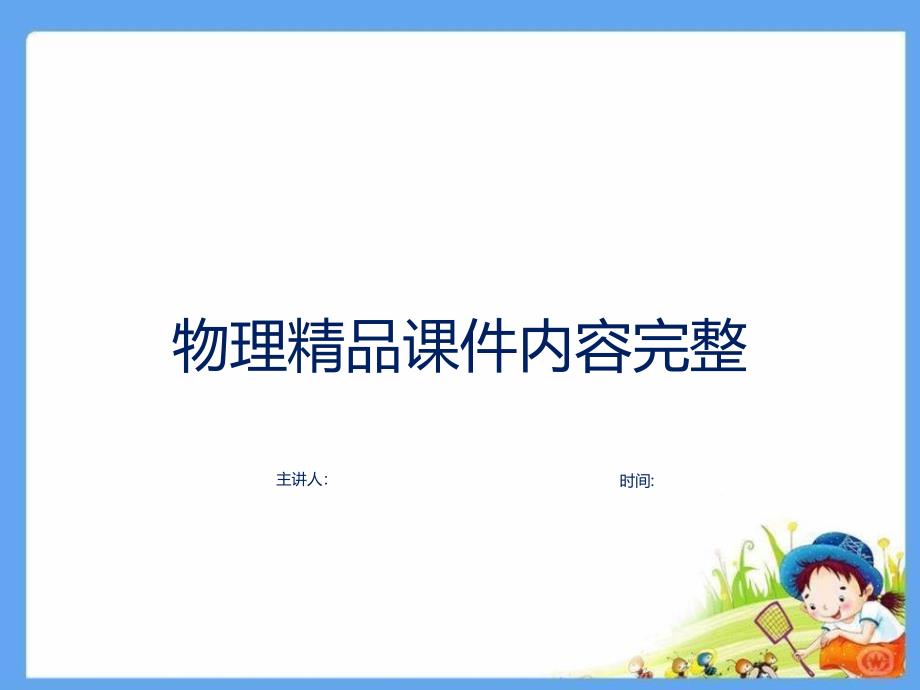 《电阻的测量》欧姆定律内容完整课件_第1页