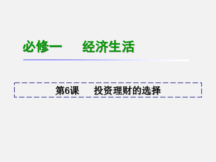 高考政治-新课标一轮复习-必修1第6课投资理财的选择课件_第1页