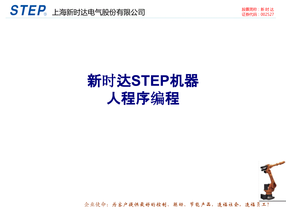 新时达STEP机器人程序编程专题培训课件_第1页