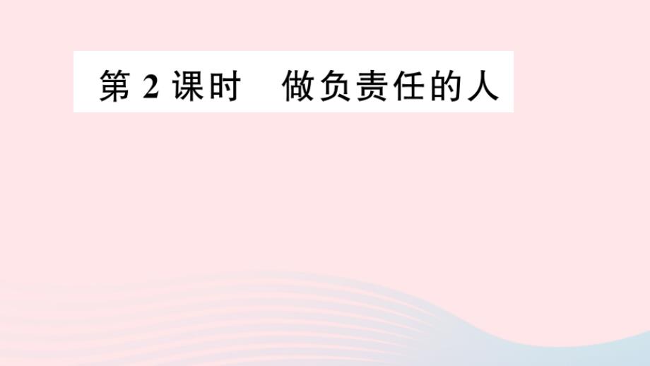 八年级道德与法治上册第三单元责任与角色同在第2框做负责任的人作业课件新人教版_第1页