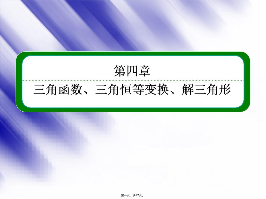 高三数学一轮复习-(教材回扣+考点分类+课堂内外+限时训练)专讲专练-46-简单的三角恒等变换课件_第1页