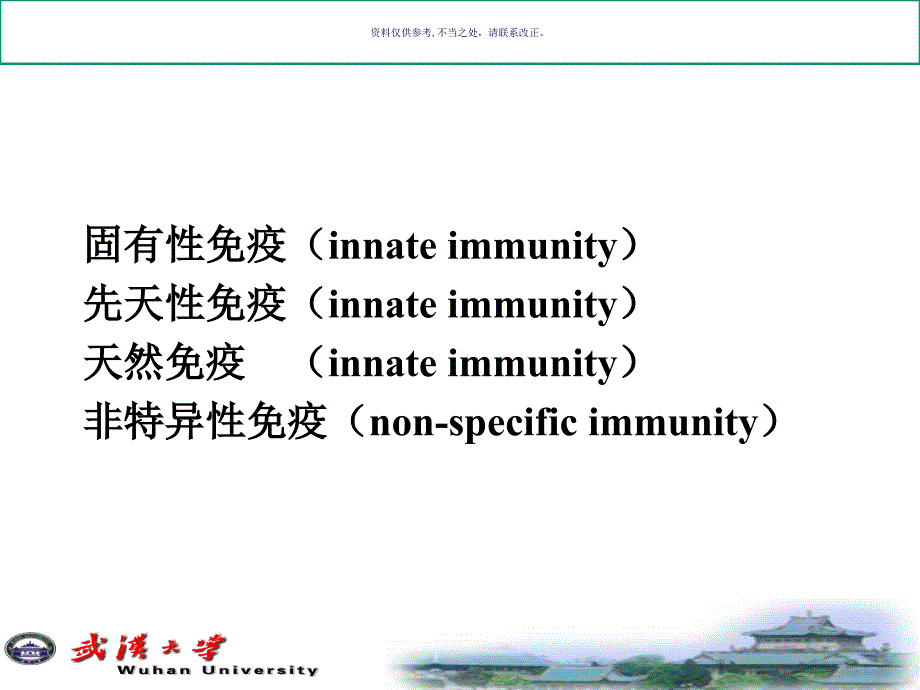 天然免疫医学宣教_第1页