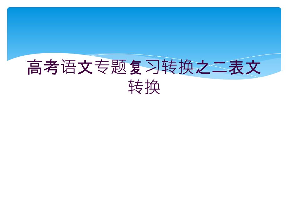 高考语文专题复习转换之二表文转换课件_第1页