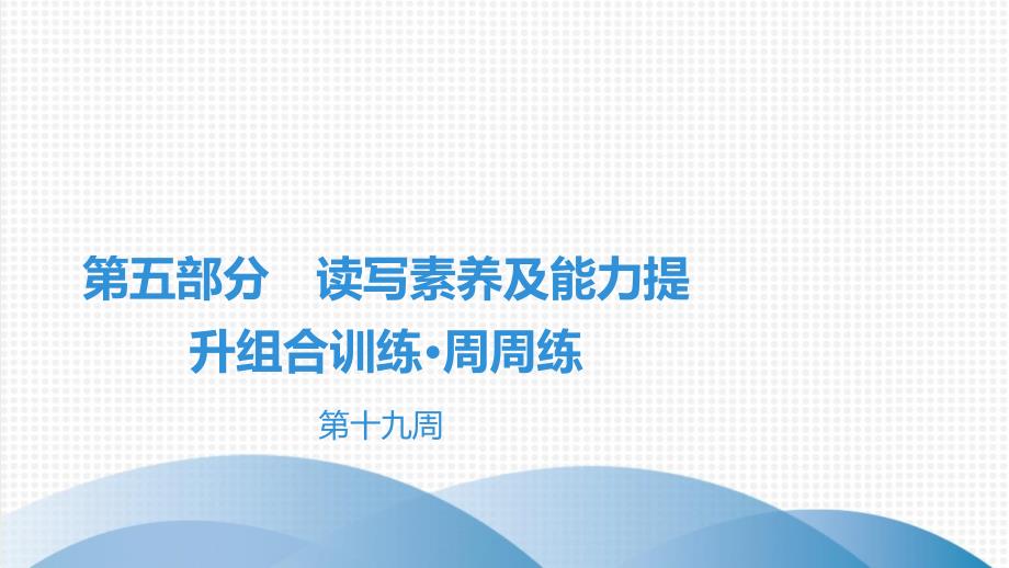 八年级现代文阅读全解全练第5部分第19周课件_第1页