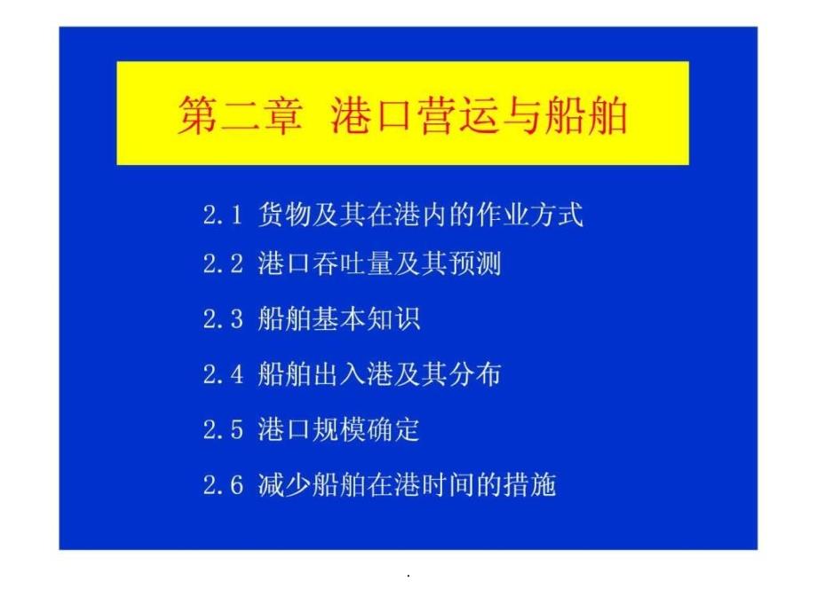 【学习】第二章港口营运与船舶课件_第1页