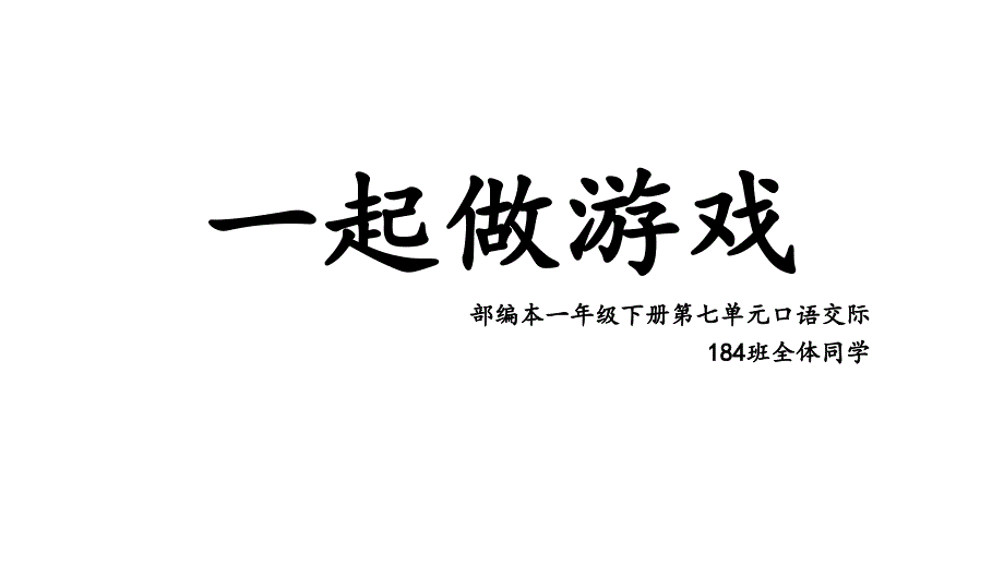 一年级下册语文优秀授课课件口语交际《一起做游戏》人教部编版1_第1页