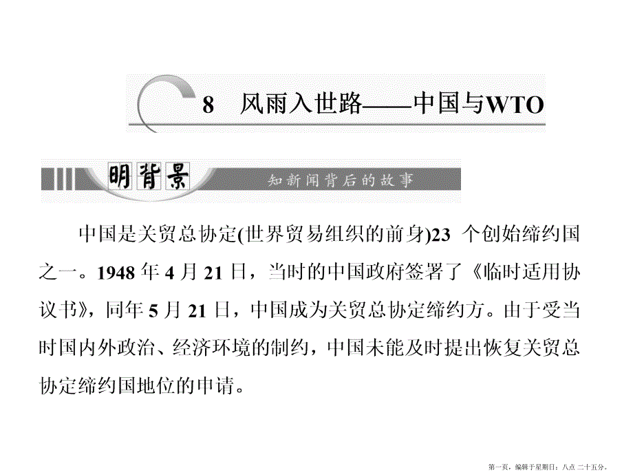 第三章8风雨入世路——中国与WTO_第1页