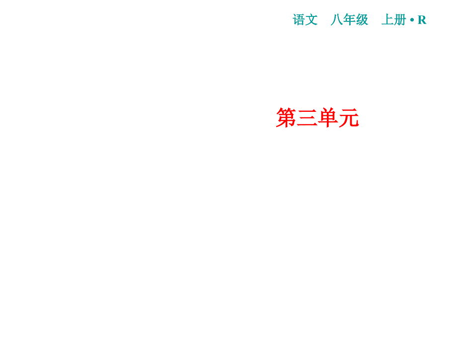 人教部编版八年级语文上册第3单元短文二篇课件_第1页