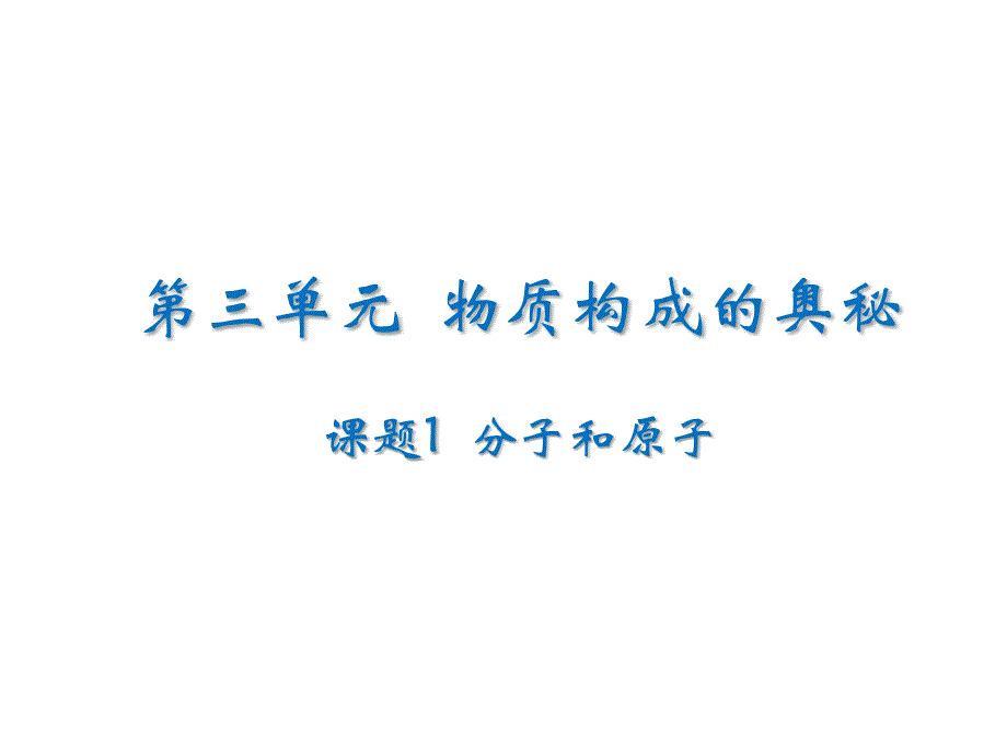 人教版化学九年级上册-第三单元物质构成的奥秘课题1分子和原子课件_第1页