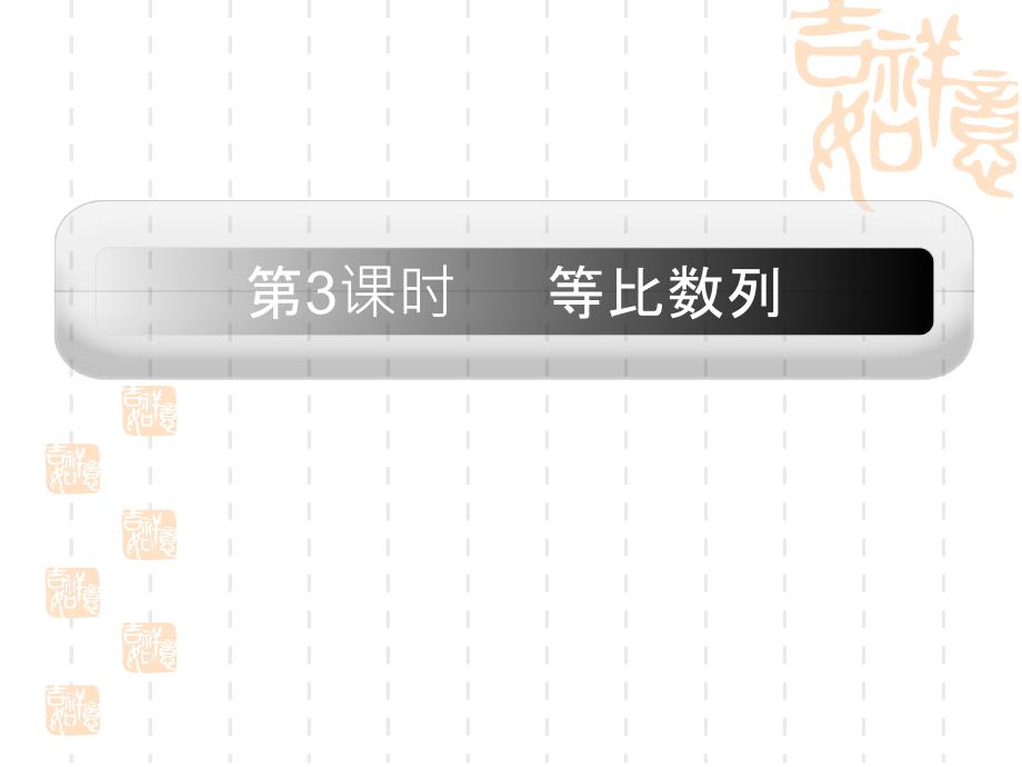 高考数学第一轮复习课件-第3课时---等比数列_第1页